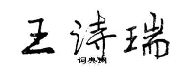 曾慶福王詩瑞行書個性簽名怎么寫