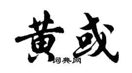 胡問遂黃或行書個性簽名怎么寫