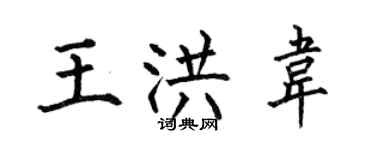 何伯昌王洪韋楷書個性簽名怎么寫
