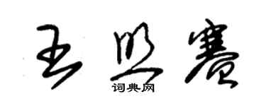 朱錫榮王照賽草書個性簽名怎么寫