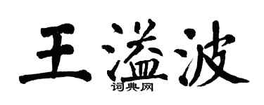 翁闓運王溢波楷書個性簽名怎么寫