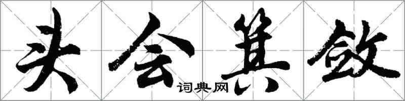 胡問遂頭會箕斂行書怎么寫