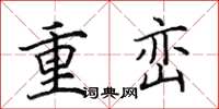 田英章重巒楷書怎么寫