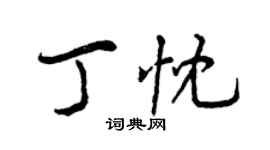 曾慶福丁忱行書個性簽名怎么寫