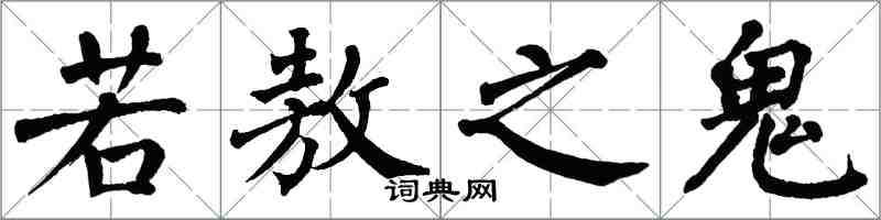 翁闓運若敖之鬼楷書怎么寫