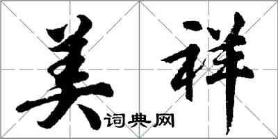 胡問遂美祥行書怎么寫