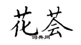 丁謙花薈楷書個性簽名怎么寫