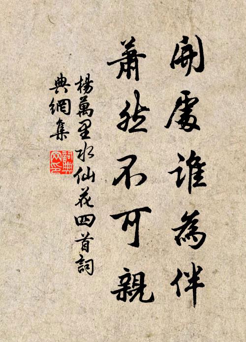 人間半被虛拋擲，唯向孤吟客有情 詩詞名句