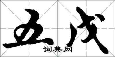 胡問遂五戊行書怎么寫