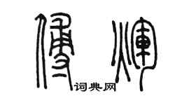 陳墨傅輝篆書個性簽名怎么寫