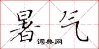 黃華生暑氣楷書怎么寫