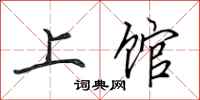 田英章上館行書怎么寫