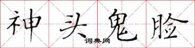 黃華生神頭鬼臉楷書怎么寫