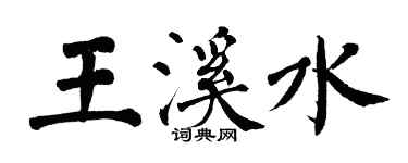 翁闓運王溪水楷書個性簽名怎么寫