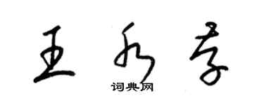 梁錦英王水存草書個性簽名怎么寫