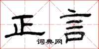 曾慶福正言隸書怎么寫