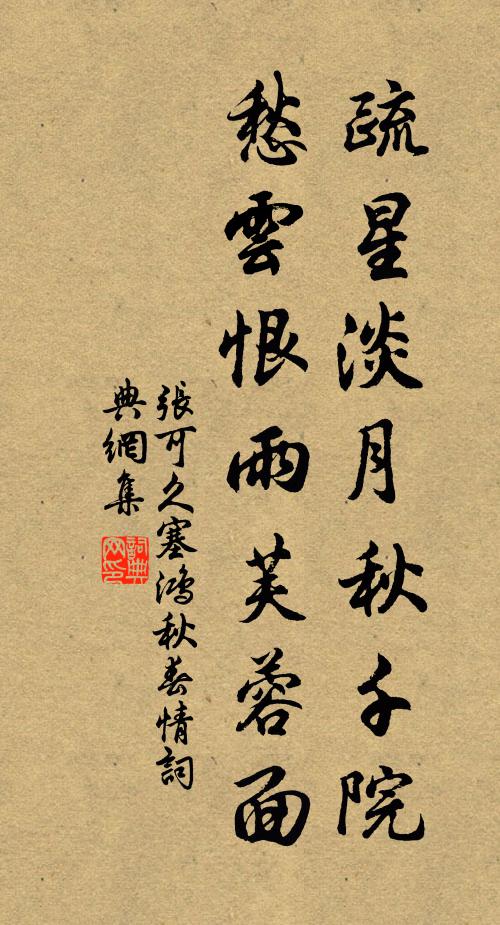 張可久疏星淡月鞦韆院,愁雲恨雨芙蓉面。書法作品欣賞