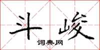 袁強斗峻楷書怎么寫