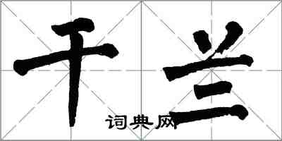 翁闓運乾蘭楷書怎么寫