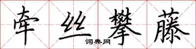 荊霄鵬牽絲攀藤楷書怎么寫