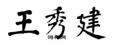 翁闓運王秀建楷書個性簽名怎么寫