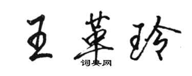 駱恆光王革玲行書個性簽名怎么寫