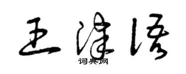 曾慶福王津語草書個性簽名怎么寫