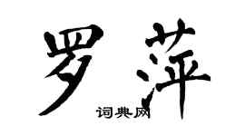 翁闓運羅萍楷書個性簽名怎么寫