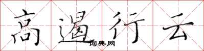 黃華生高遏行雲楷書怎么寫