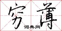 窮言雜語的意思_窮言雜語的解釋_國語詞典