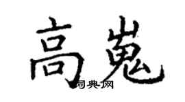 丁謙高嵬楷書個性簽名怎么寫