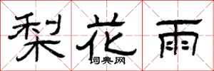 曾慶福梨花雨隸書怎么寫