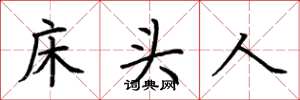 荊霄鵬床頭人楷書怎么寫
