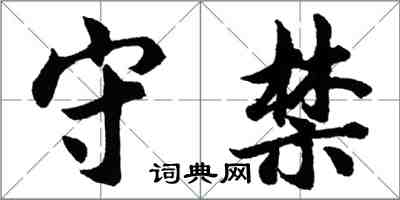 胡問遂守禁行書怎么寫