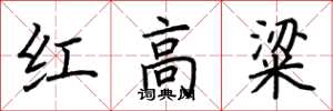 荊霄鵬紅高粱楷書怎么寫