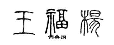 陳聲遠王福楊篆書個性簽名怎么寫