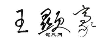 駱恆光王顯豪草書個性簽名怎么寫