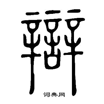 說文解字寫的辯