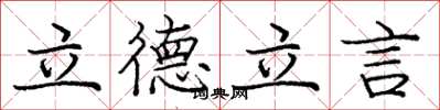 龐中華立德立言楷書怎么寫