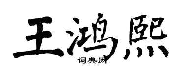翁闓運王鴻熙楷書個性簽名怎么寫