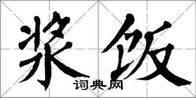 翁闓運漿飯楷書怎么寫