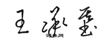 駱恆光王承基草書個性簽名怎么寫