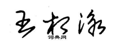 朱錫榮王相泳草書個性簽名怎么寫