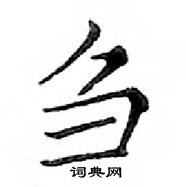 鄧散木寫的硬筆楷書芻