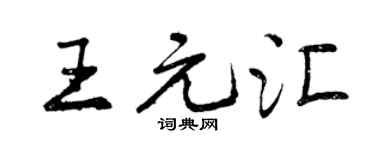 曾慶福王元匯行書個性簽名怎么寫