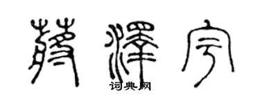 陳聲遠蔣澤宇篆書個性簽名怎么寫