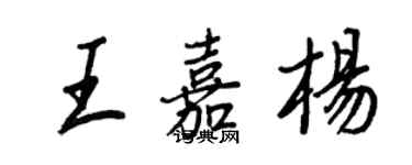 王正良王嘉楊行書個性簽名怎么寫