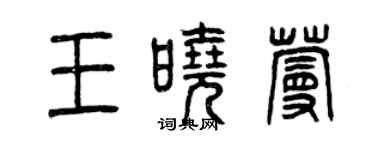 曾慶福王曉蔓篆書個性簽名怎么寫