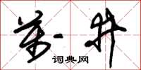 朱錫榮萬井草書怎么寫