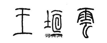 陳墨王垣雲篆書個性簽名怎么寫